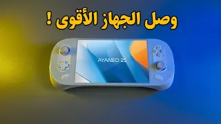 AYANEO 2S ✨ مراجعة البي سي المحمول لتشغيل أقوى الالعاب