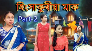 হিংসাকুৰীয়া মাক Part-2 | Assamese video