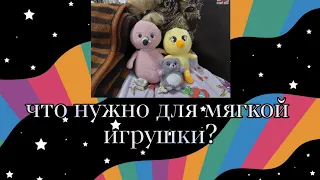 Что нужно для мягкой игрушки?