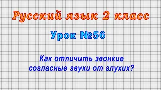 Русский язык 2 класс (Урок№56 - Как отличить звонкие согласные звуки от глухих?)