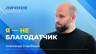 Важен синтез чудес и стратегии! Трансформация пастора. АЛЕКСАНДР ПОДОБЕДОВ. «Личное признание»