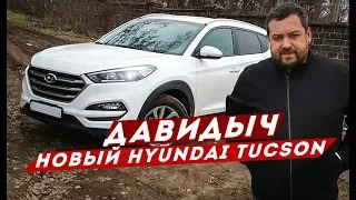 ДАВИДЫЧ - НОВЫЙ HYUNDAI TUCSON / МАШИНА ДЛЯ ЛЮДЕЙ