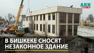 В Бишкеке сносят незаконное двухэтажное здание на тротуаре