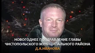 Новогоднее поздравление главы Чистопольского муниципального района Д.А.Иванова