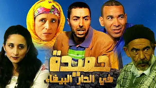 Film Hmida fa Dar labida HD فيلم مغربي حميدة في الدار البيضاء