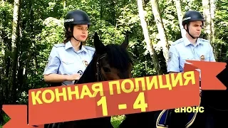 КОННАЯ ПОЛИЦИЯ сериал с 1 - 4 серию Анонс Содержание серий