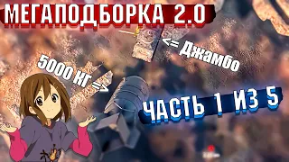 War Thunder - МегаПодборка 2.0 Лучшие МОМЕНТЫ | Часть 1 из 5