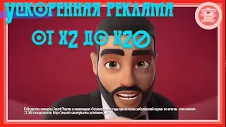 ТИМАТИ - ТАНТУМ ВЕРДЕ. УСКОРЕННАЯ РЕКЛАМА с х2 до х20