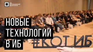 Код ИБ 2019 | Казань. Вводная дискуссия: Новые технологии в ИБ