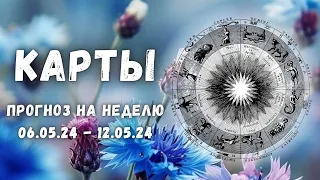 Прогноз на неделю для каждого знака зодиака с 6 по 12 Мая🌷💐