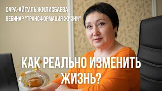 Как реально изменить свою жизнь? - Вебинар "Трансформация жизни"