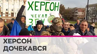 "Слава ЗСУ!" - мешканці Херсону зустрічають українських захисників