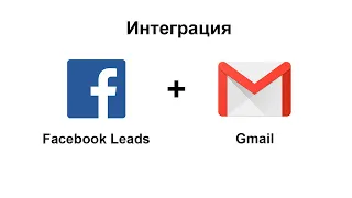 Интеграция Facebook Leads и Gmail. Уведомление на почту о новых лидах в Фэйсбук