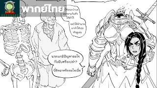 Baalbuddy - อัศวินและเรื่องหัวๆ [ฝึกพากย์ไทย/Thai fandub]