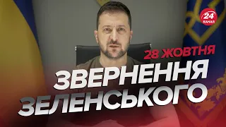 🔥🔥 Звернення ЗЕЛЕНСЬКОГО за 28 жовтня