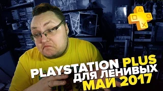 PlayStation Plus Для Ленивых – Май 2017