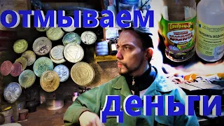 ОЧИСТКА МОНЕТ в домашних условиях вариант №1 / Quick cleaning of coins at home