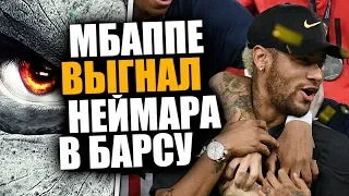 ПСЖ МОЖЕТ ВЫГНАТЬ НЕЙМАРА В БАРСЕЛОНУ В АРЕНДУ 🔥 СКАНДАЛ МБАППЕ ПРОТИВ НЕЙМАРА