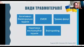 3  Травматерапія