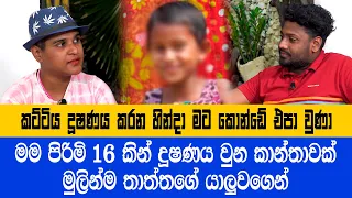 තාත්තාගේ අයියගේ යලුවෝ 16 දෙනෙකුගෙන් දූෂණය වූ තරුණියක් සියල්ලම හෙළි කරයි. මේ තරම් මිනිස්සු තිරිසන්ද?