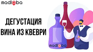 Дегустация от Garage Wines. Дружелюбная атмосфера, грузинское вино, живая музыка и грузинская кухня.