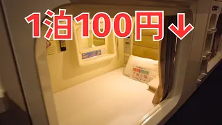 【○○○割で100円！】宮城県仙台市のカプセルホテルに1泊100円で泊まってきた【ホテルリーブス】