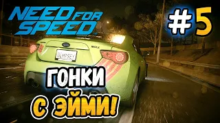 ГОНКИ С ЭЙМИ! - Need for Speed 2015 - #5