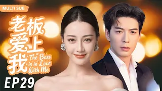 MUTLISUB【老板爱上我/The Boss is in Love With Me】▶EP 29｜叛逆少女迪丽热巴华丽变身性感女神，浴火重生的她也遇到自己的真命天子#迪丽热巴#陈星旭❤️丸子甜宠剧场