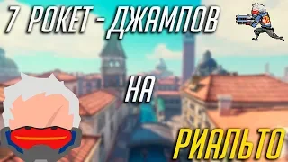 Overwatch - 7 Рокет-Джампов за солдата на карте Риальто(Rialto, Soldier-76)