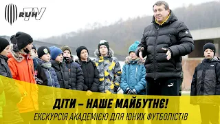 ЮНІ ФУТБОЛІСТИ – НА АКАДЕМІЇ «РУХУ»!