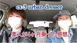 cx-3 urban dresser数ヶ月乗ってみた感想