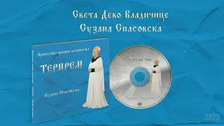 Сузана Спасовска - Света Дево Владичице [Audio 2023]