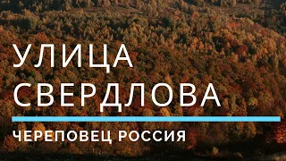 Улица Свердлова Череповец Россия