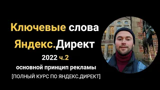 1.3 (Дополнительно) Ключевые слова Яндекс Директ 2022 Теория: Принцип рекламы на поиске