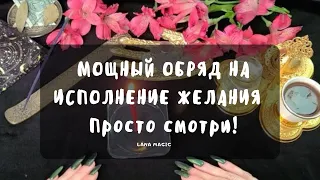 🔮МОЩНЫЙ ОБРЯД НА ИСПОЛНЕНИЕ ЖЕЛАНИЯ 🙏 Загадай желание и просто смотри!