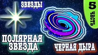 Solar system for children.  Children's educational cartoon about space: Stars, Black hole.