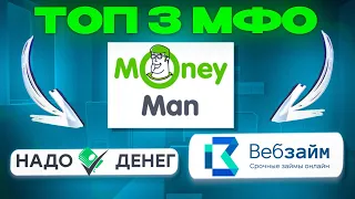 💰 ТОП-3 МФО с ЗАЙМАМИ БЕЗ ПРОВЕРОК и ОТКАЗА | Где Взять Займ | Мгновенный Займ