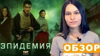 Обзор на сериал "Эпидемия" ("Вонгозеро")