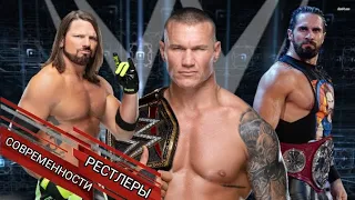 ТОП 10 ЛУЧШИХ РЕСТЛЕРОВ СОВРЕМЕННОСТИ WWE | часть первая