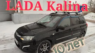 Лада Калина РАЗВАЛИЛАСЬ И ЗАРЖАВЕЛА ЗА 9 ЛЕТ.Lada Kalina десять лет модели!Моя Калина 2 с АКПП.
