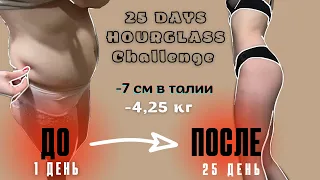 КАК ПОХУДЕТЬ ЗА 25 дней 🔥 Челлендж Chloe Ting “Hourglass” РЕЗУЛЬТАТЫ ✨