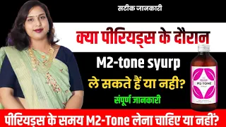 Periods Me M2 Tone Syrup Lena he ya nahi.पीरियड के दौरान M2 टोन सिरप ले सकते हैं या नहीं.Dr.babita