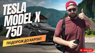 ✅ Скільки проїде Tesla Model X 75d? Подорож Київ - Карпати. Як заряджати теслу? (Частина 1)