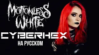 Motionless In White - Cyberhex RUS COVER НА РУССКОМ