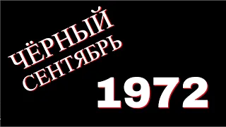 Чёрный сентябрь 1972