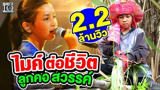 น้องพิ้งค์ ไมค์ต่อชีวิต กับบทเพลงที่มาจากลูกคอสวรรค์ | SUPER10