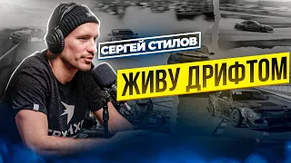 Сергей Стилов - К чему приводит цель. Как не выгорел и какие проекты планирует в будущем