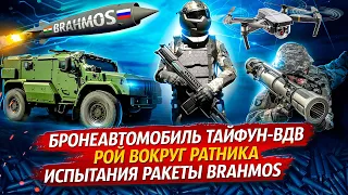 Новости ВПК Бронеавтомобиль Тайфун ВДВ Ракету BrahMos Пехоту вооружат шведскими гранатометами