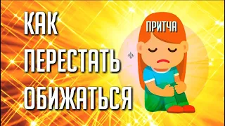 Как Перестать ОБИЖАТЬСЯ | Притча про Обиду