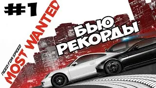 БЬЮ РЕКОРДЫ ПОДПИСЧИКОВ - Need for Speed: Most Wanted 2012
